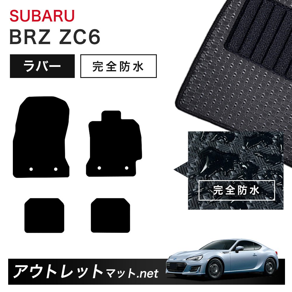 スバル SUBARU BRZ ZC6 系 フロアマット 1台分セット ラバーマット【ラバー】シリーズ カーマット 車用品 国産｜outletmat