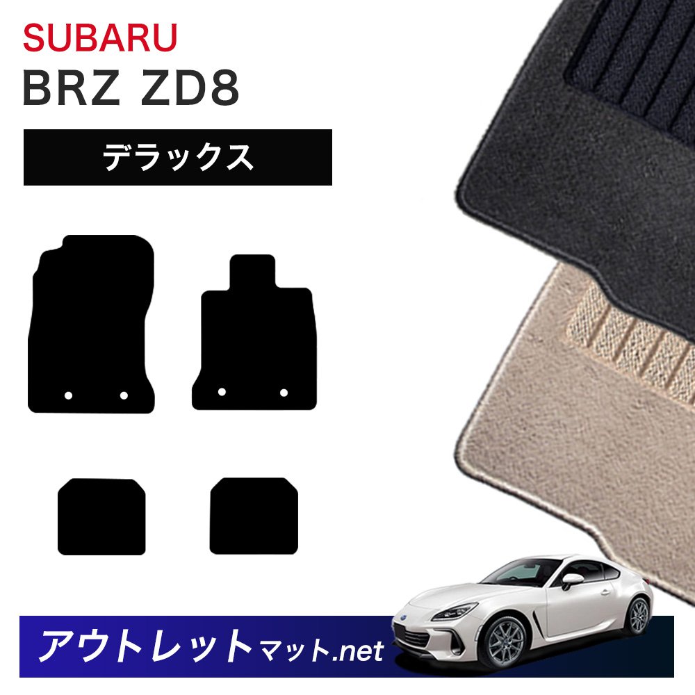 スバル SUBARU BRZ ZD8 系 フロアマット 1台分セット【デラックス】シリーズ 毛足：7mm カーマット 車用品 国産