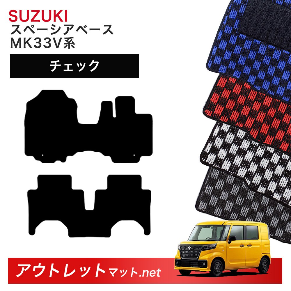 スズキ SUZUKI スペーシアベース MK33V 系 フロアマット 1台分セット【チェック】シリーズ 毛足:6mm カーマット 車用品 国産