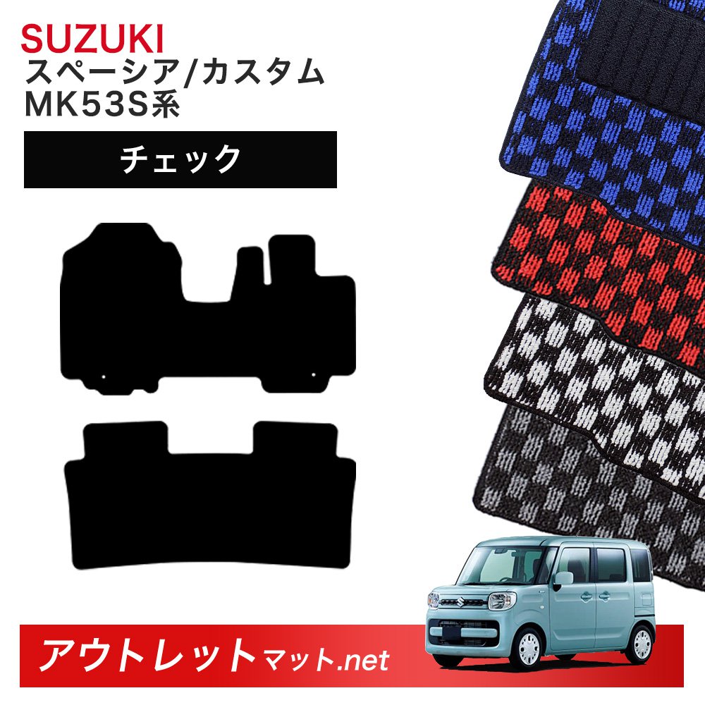 スズキ SUZUKI スペーシア MK53S 系 フロアマット 1台分セット【チェック】シリーズ 毛足：6mm カーマット 車用品 国産