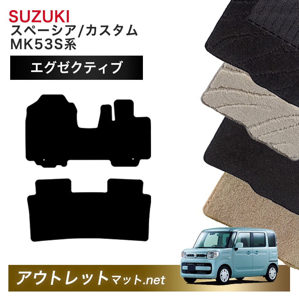 スズキ SUZUKI スペーシア MK53S 系 フロアマット 1台分セット【エグゼクティブ】シリーズ 毛足:13mm カーマット 車用品 国産