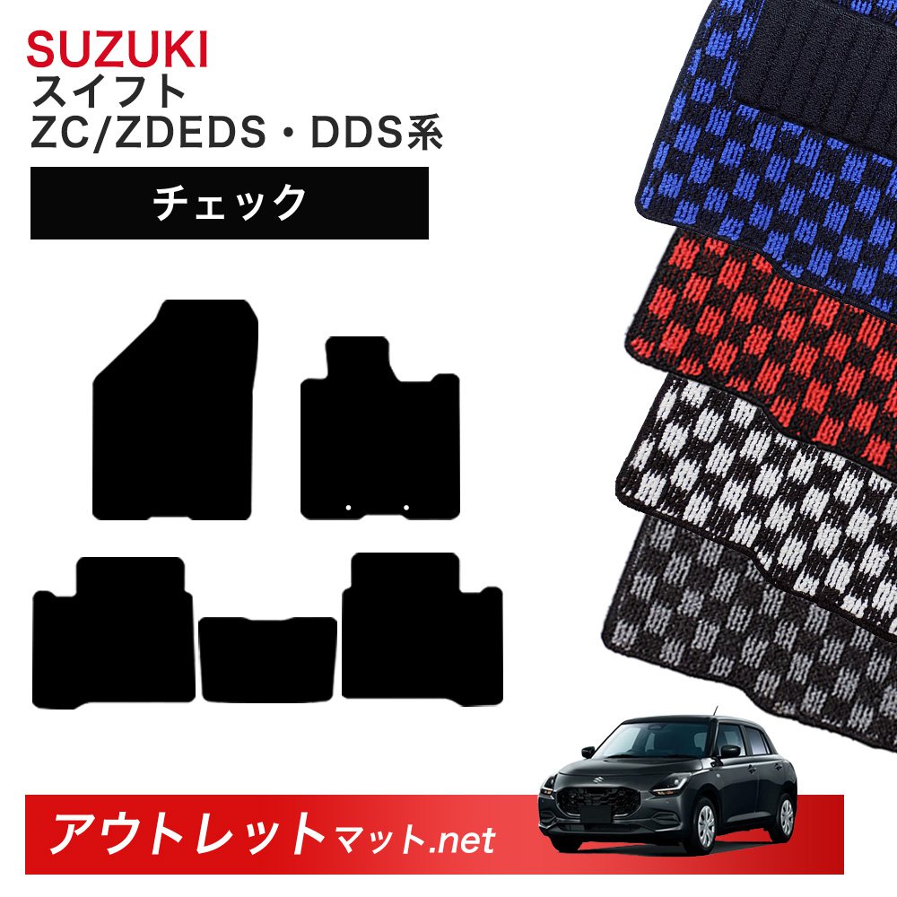 スズキ SUZUKI スイフト ZC/ZDEDS・ZC/ZDDDS 系 フロアマット 1台分セット【チェック】シリーズ 毛足:6mm カーマット 車用品 国産|outletmat