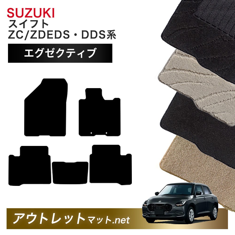 スズキ SUZUKI スイフト ZC/ZDEDS・ZC/ZDDDS 系 フロアマット 1台分セット【エグゼクティブ】毛足:13mm カーマット 車用品 国産|outletmat