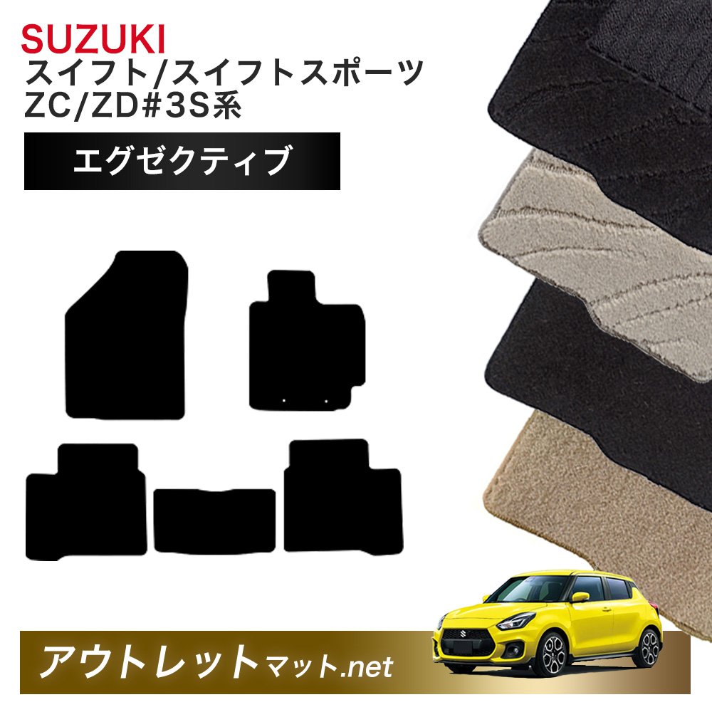 スズキ SUZUKI スイフト/スイフトスポーツ ZC#3S・ZD#3S 系 フロアマット 1台分セット【エグゼクティブ】毛足：13mm カーマット 国産