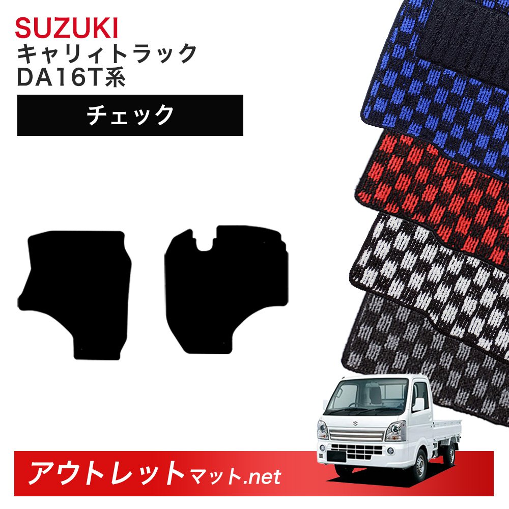 スズキ SUZUKI キャリィトラック DA16T 系 フロアマット 1台分セット【チェック】シリーズ 毛足:6mm カーマット 車用品 国産