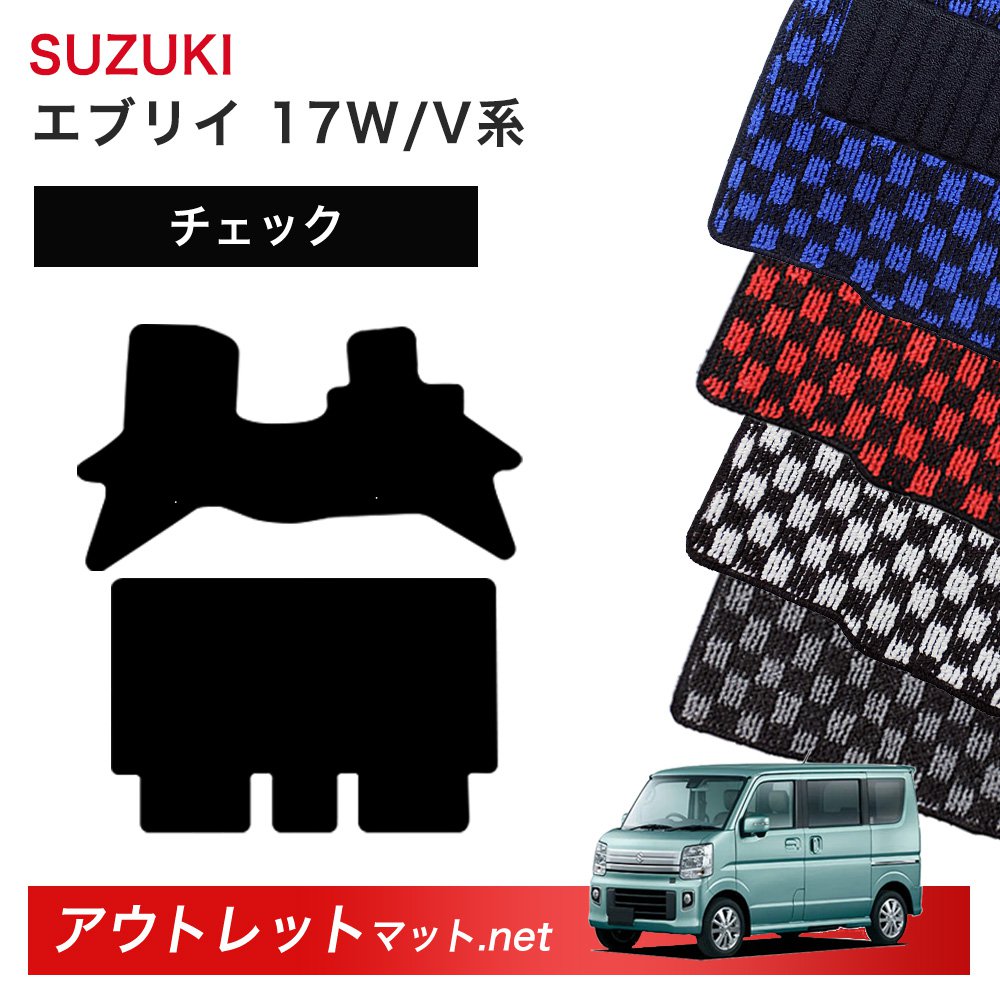 スズキ SUZUKI エブリィ/エブリィワゴン DA17W/V 系 フロアマット 1台分セット【チェック】シリーズ 毛足:6mm カーマット 車用品 国産