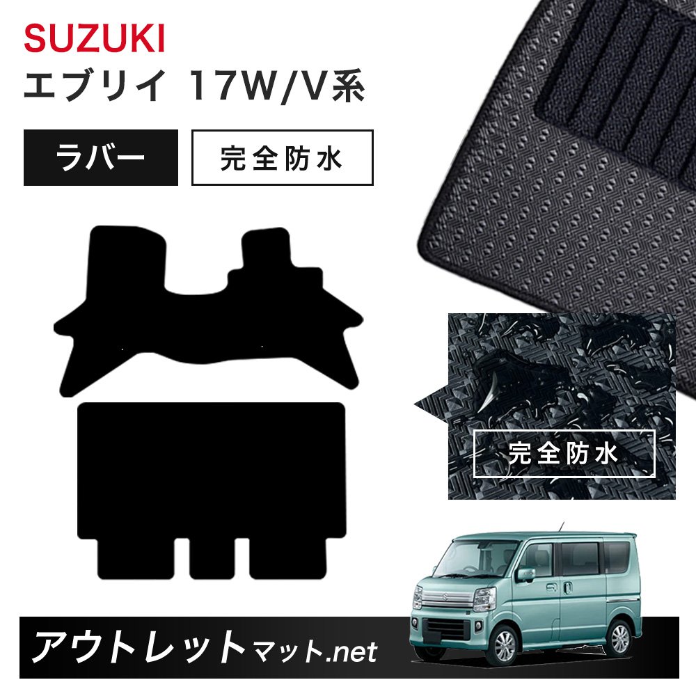 スズキ SUZUKI エブリィ/エブリィワゴン DA17W/V 系 フロアマット 1台分セット ラバーマット【ラバー】シリーズ カーマット 車用品 国産｜outletmat