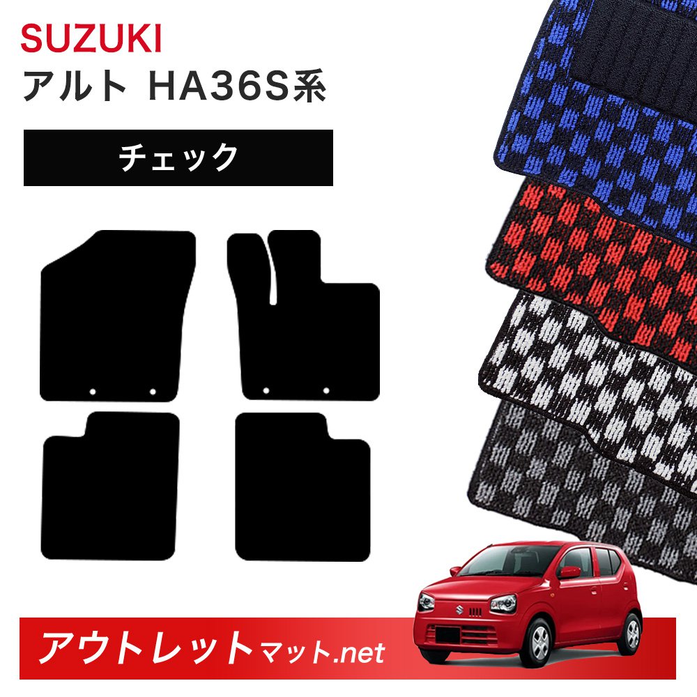 スズキ SUZUKI アルト HA36S/V 系 フロアマット 1台分セット【チェック】シリーズ 毛足:6mm カーマット 車用品 国産|outletmat