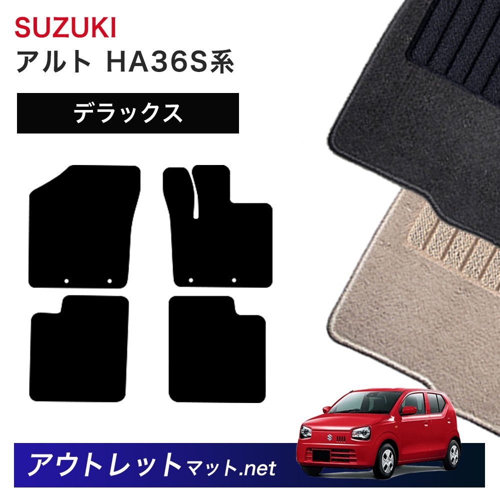 スズキ SUZUKI アルト HA36S/V 系 フロアマット 1台分セット【デラックス】シリーズ 毛足：7mm カーマット 車用品 国産