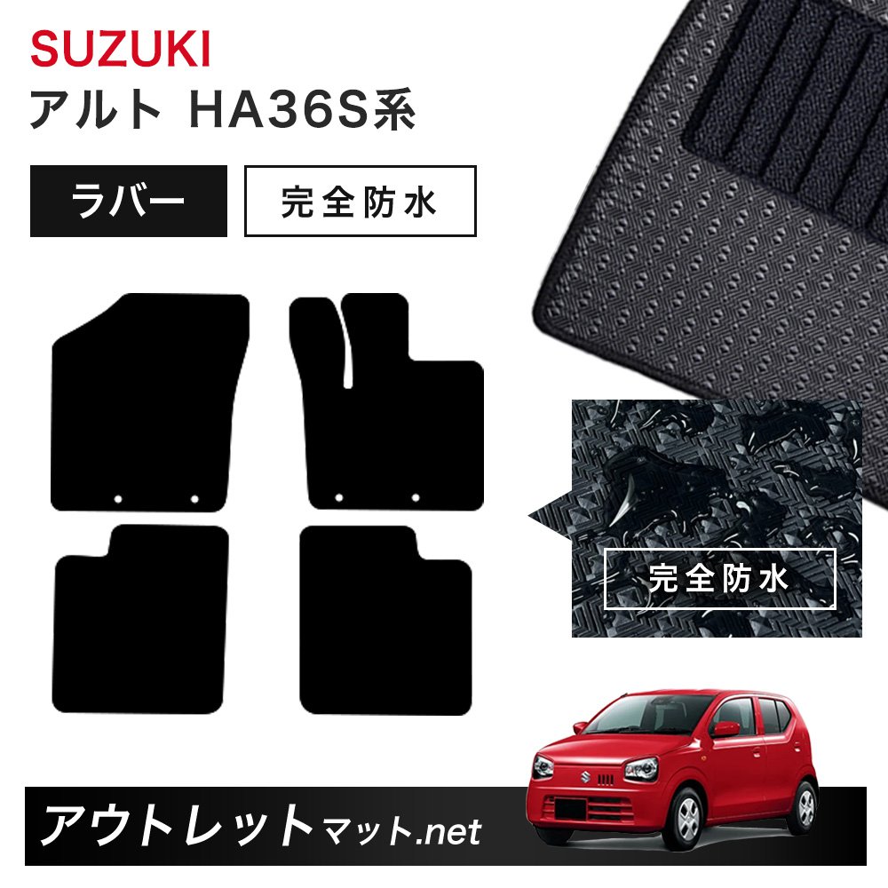 スズキ SUZUKI アルト HA36S/V 系 フロアマット 1台分セット ラバーマット【ラバー】シリーズ カーマット 車用品 国産