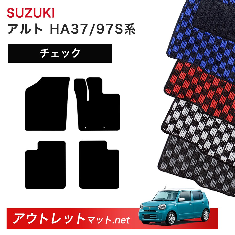 スズキ SUZUKI アルト HA37S/HA97S 系 フロアマット 1台分セット【チェック】シリーズ 毛足:6mm カーマット 車用品 国産