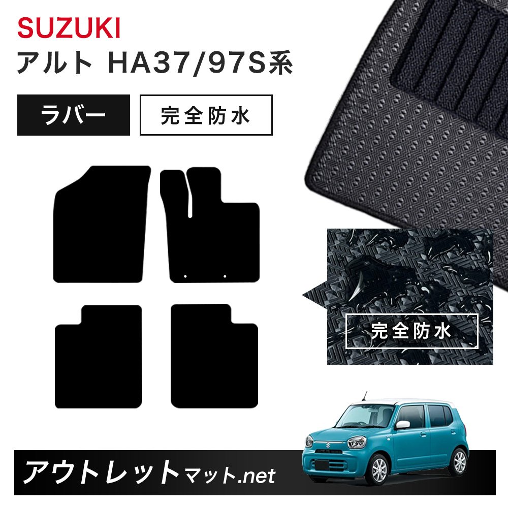 スズキ SUZUKI アルト HA37S/HA97S 系 フロアマット 1台分セット ラバーマット【ラバー】シリーズ カーマット 車用品 国産