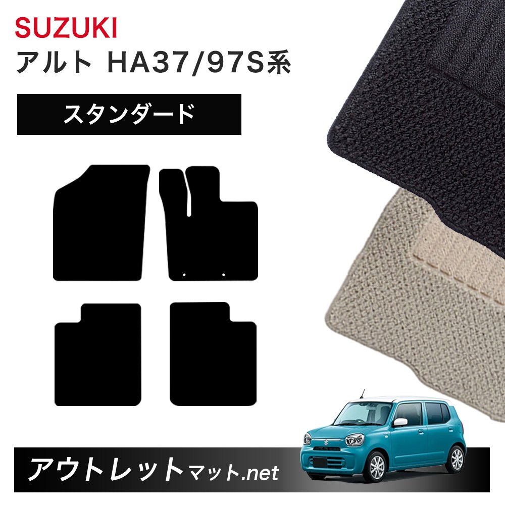 スズキ SUZUKI アルト HA37S/HA97S 系 フロアマット 1台分セット【スタンダード】シリーズ 毛足：6mm カーマット 車用品 国産