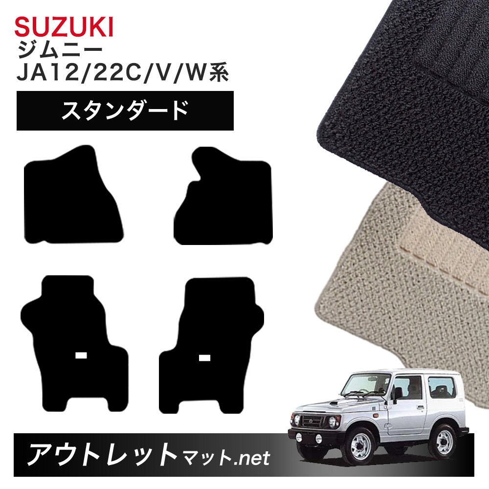 スズキ SUZUKI ジムニー JA12/22C/V/W 系 フロアマット 1台分セット【スタンダード】シリーズ 毛足：6mm カーマット 車用品 国産