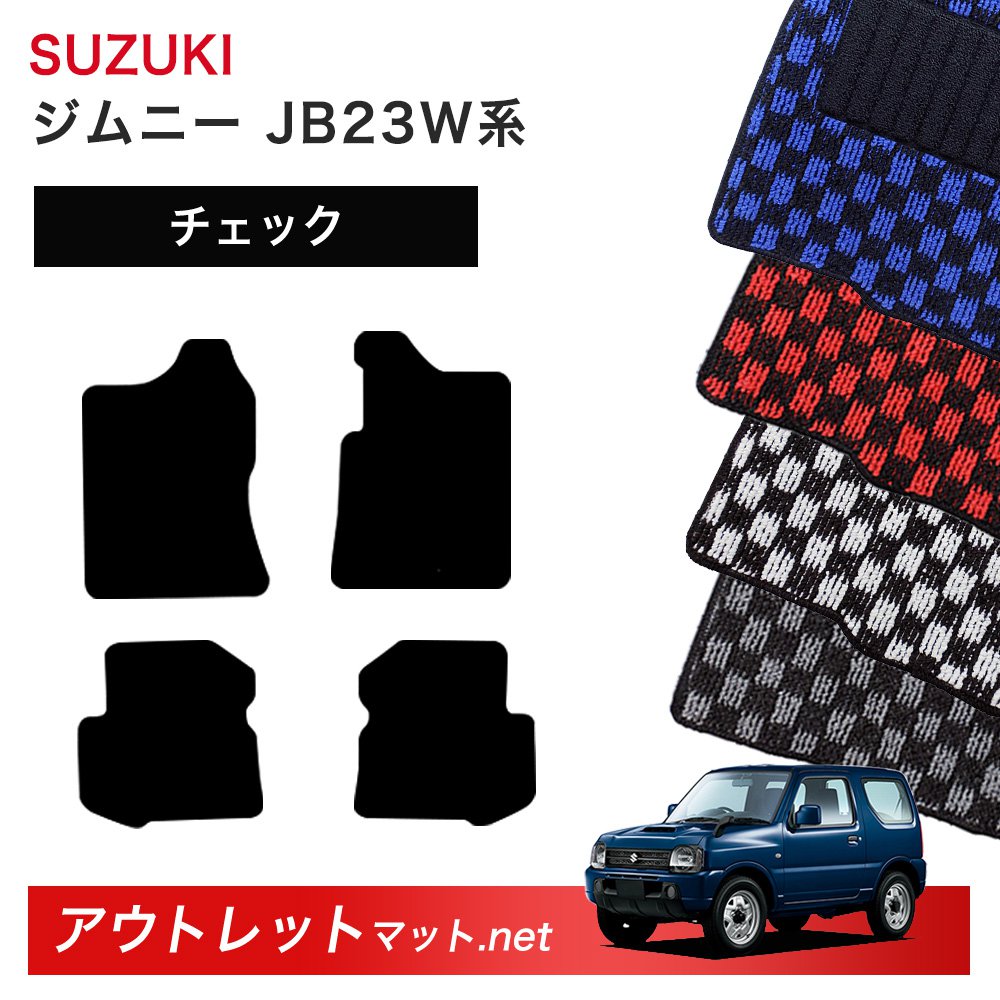 スズキ SUZUKI ジムニー JB23W 系 フロアマット 1台分セット【チェック】シリーズ 毛足：6mm カーマット 車用品 国産｜outletmat