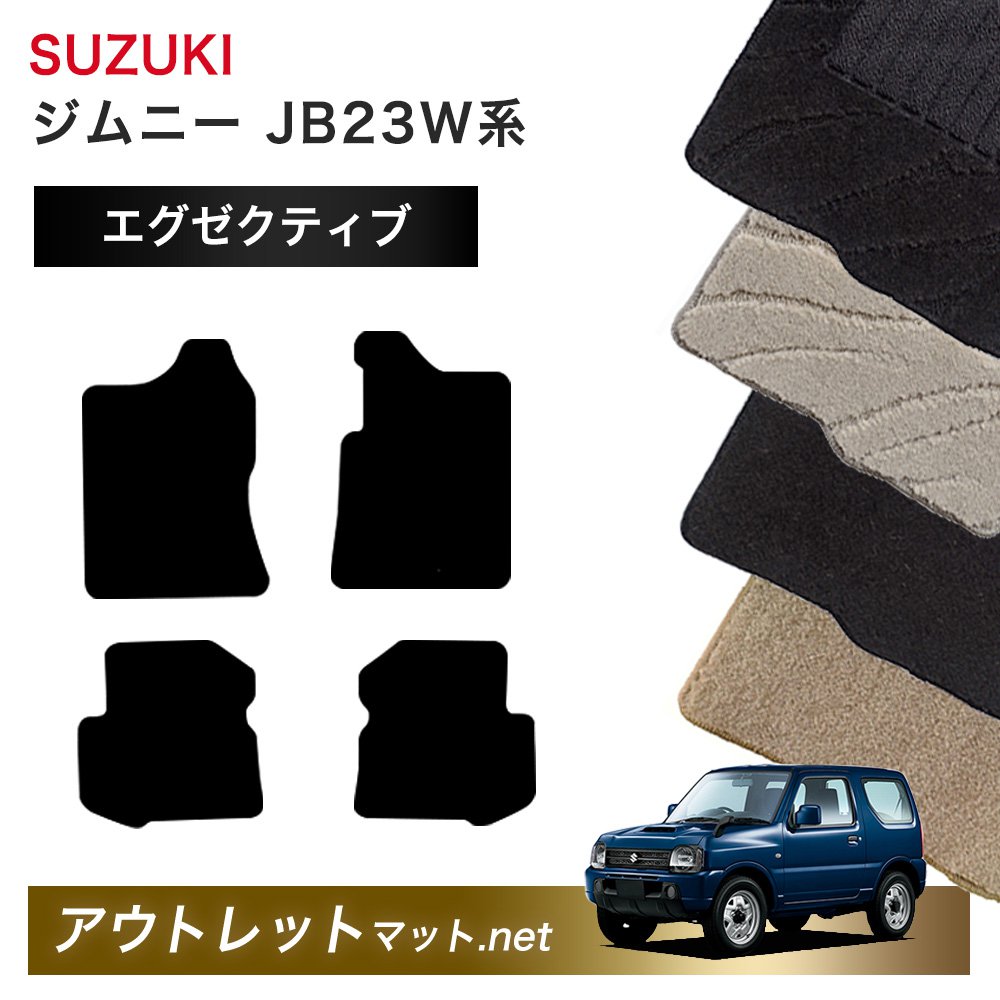 スズキ SUZUKI ジムニー JB23W 系 フロアマット 1台分セット【エグゼクティブ】シリーズ 毛足：13mm カーマット 車用品 国産