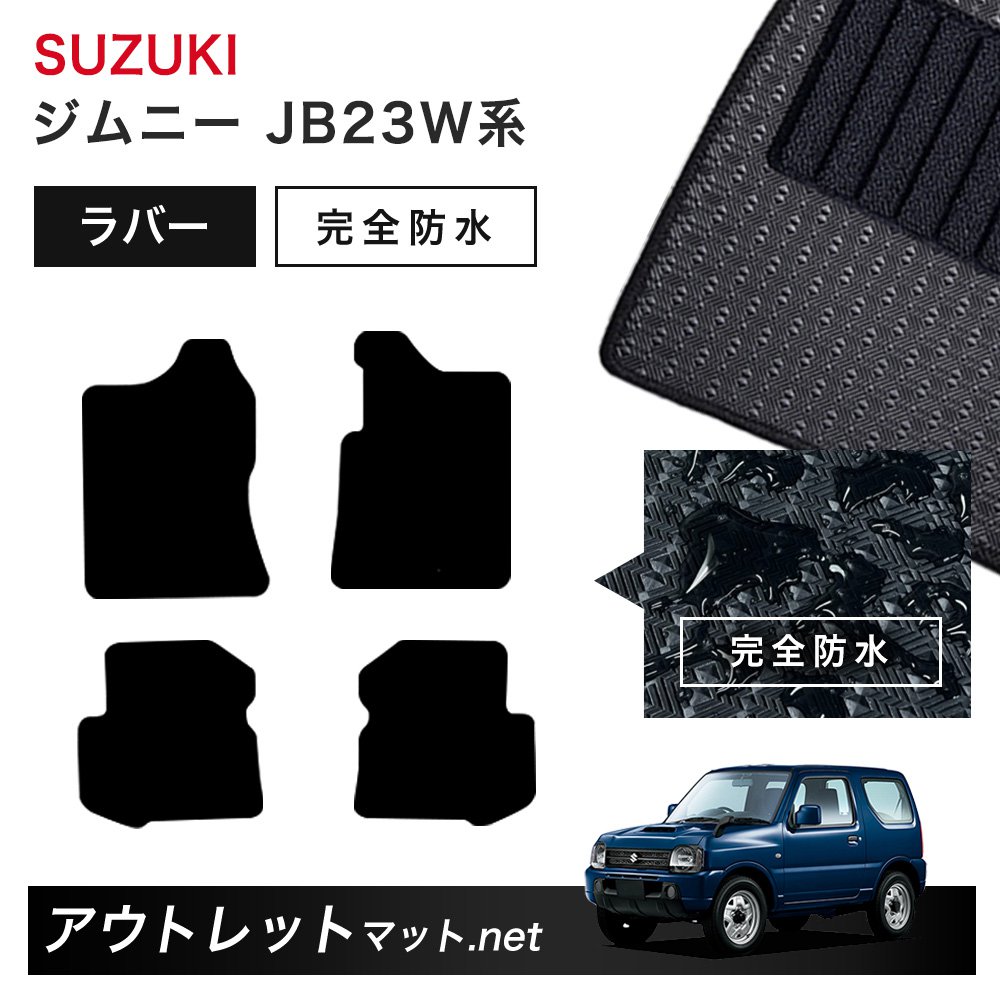 スズキ SUZUKI ジムニー JB23W 系 フロアマット 1台分セット ラバーマット【ラバー】シリーズ カーマット 車用品 国産｜outletmat 8,770円