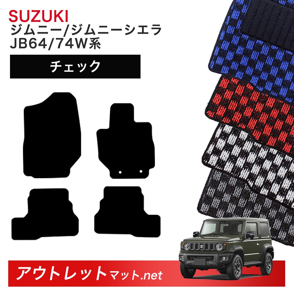 スズキ SUZUKI ジムニー/ジムニーシエラ JB64/JB74 系 フロアマット 1台分セット【チェック】毛足:6mm カーマット 車用品 国産