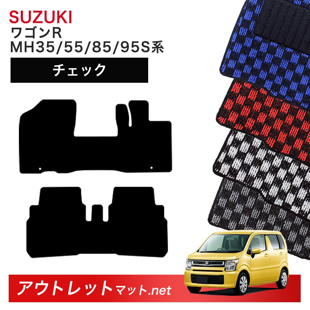 スズキ SUZUKI ワゴンR MH35/55/85/95S 系 フロアマット 1台分セット【チェック】シリーズ 毛足:6mm カーマット 車用品 国産
