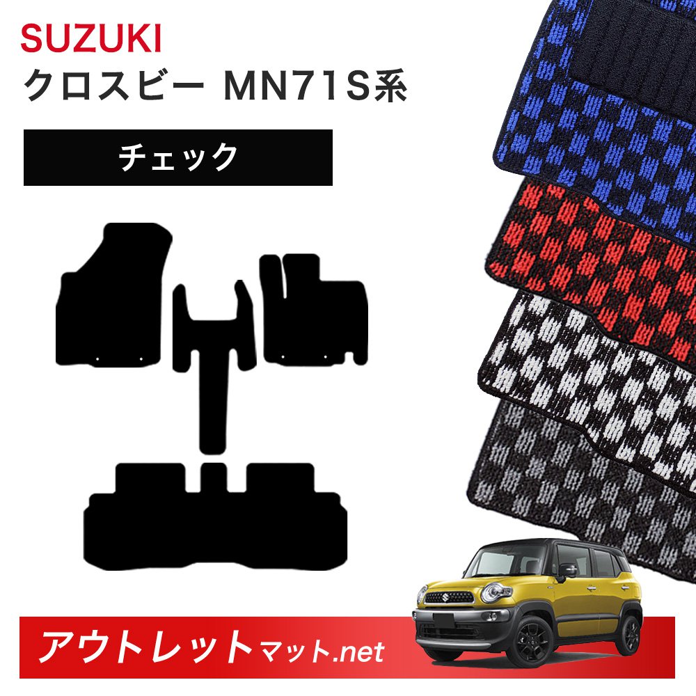 スズキ SUZUKI クロスビー MN71S 系 フロアマット 1台分セット【チェック】シリーズ 毛足：6mm カーマット 車用品 国産｜outletmat
