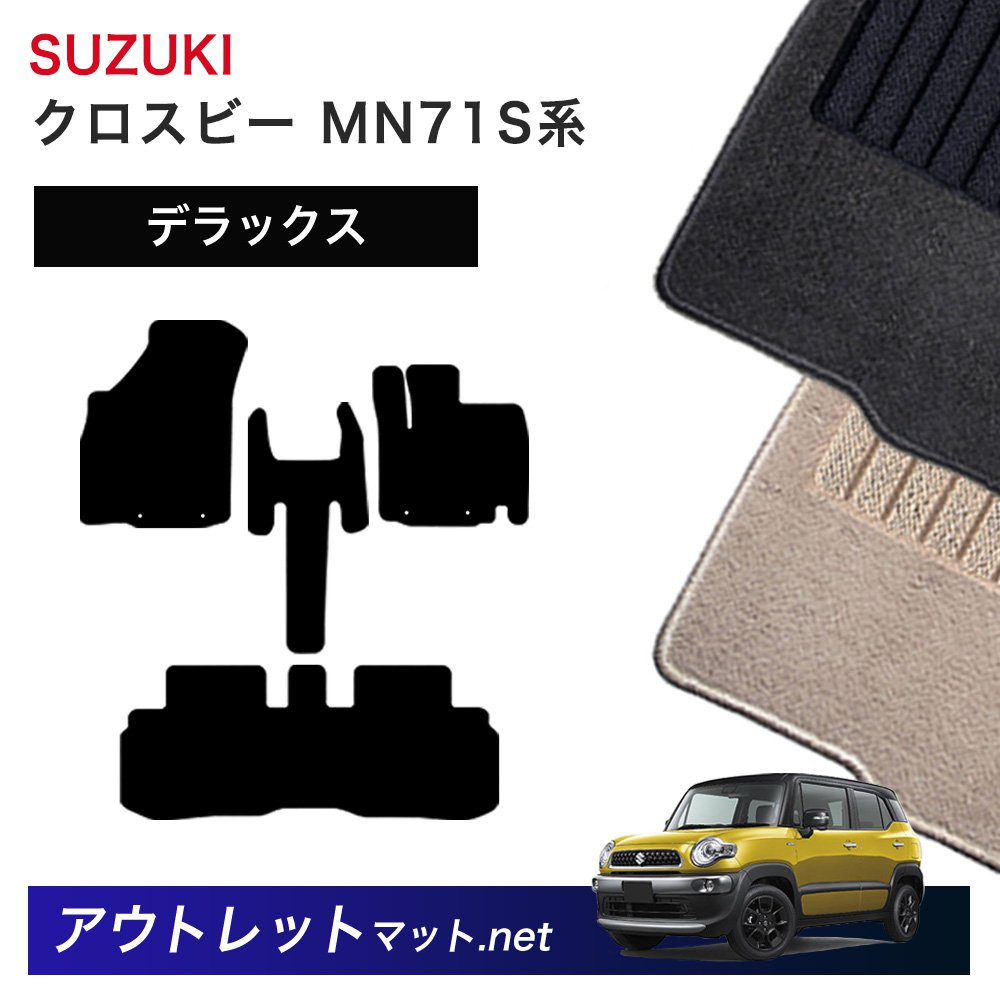 スズキ SUZUKI クロスビー MN71S 系 フロアマット 1台分セット【デラックス】シリーズ 毛足：7mm カーマット 車用品 国産｜outletmat