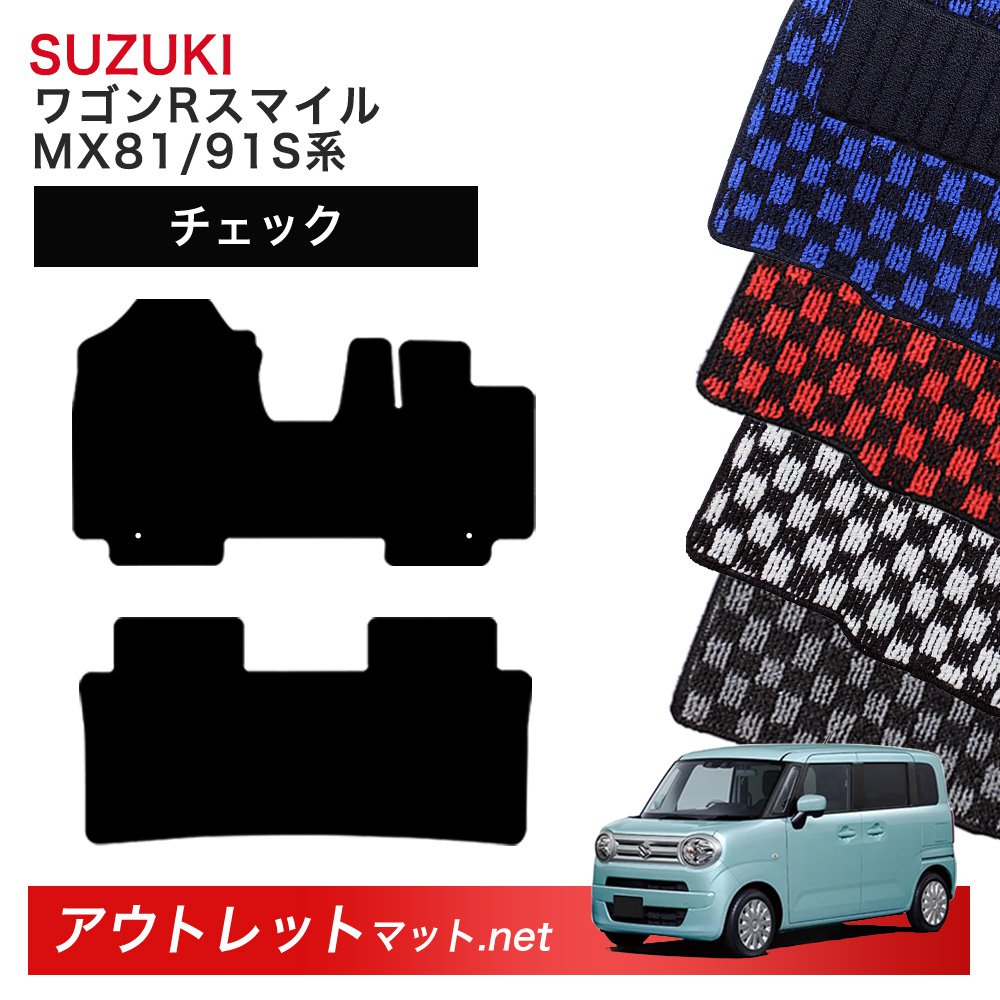 スズキ SUZUKI ワゴンRスマイル MX81/91S 系 フロアマット 1台分セット【チェック】シリーズ 毛足:6mm カーマット 車用品 国産
