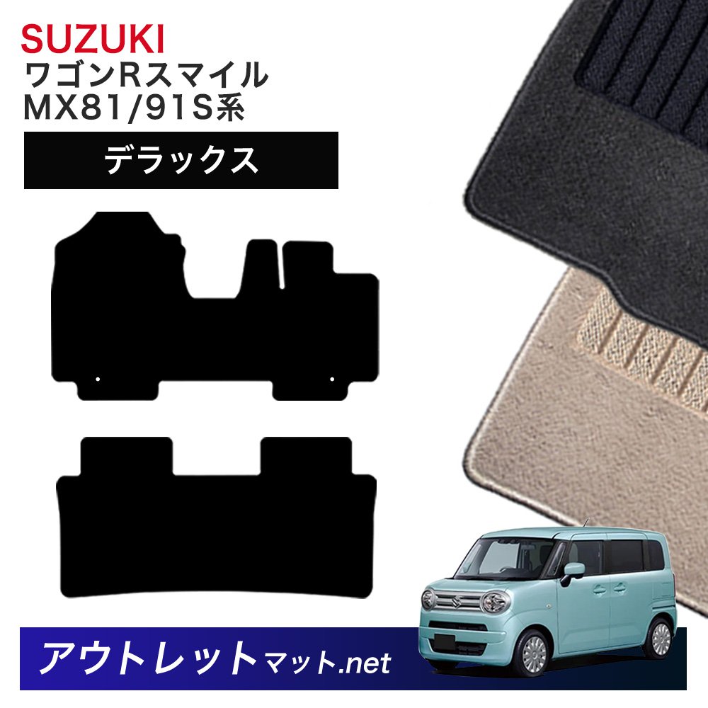 スズキ SUZUKI ワゴンＲスマイル MX81/91S 系 フロアマット 1台分セット【デラックス】シリーズ 毛足：7mm カーマット 車用品 国産