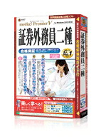【新品/取寄品/代引不可】media5 Premier5 証券外務員二種 受かる引き請ける