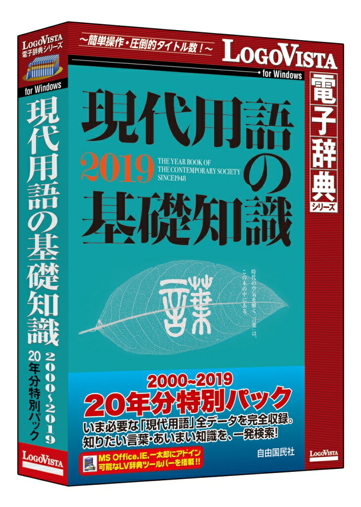 【新品/取寄品/代引不可】現代用語の基礎知識 2000～2019 20年分特別パック LVDJY20190WV0