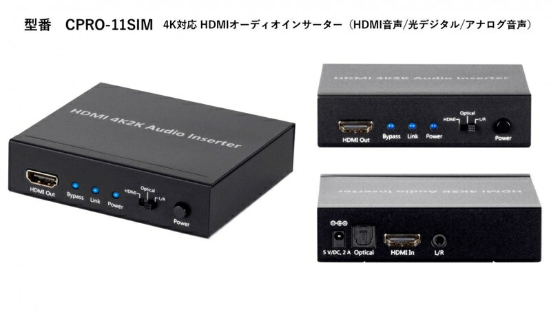 【新品/取寄品/代引不可】4K対応 HDMIオーディオインサータ CPRO-11SIM 24,975円