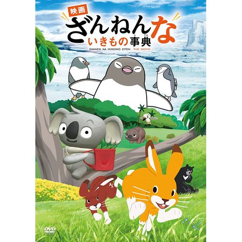 【新品/取寄品】【初回生産限定】「映画 ざんねんないきもの事典」マスコットセット DVD