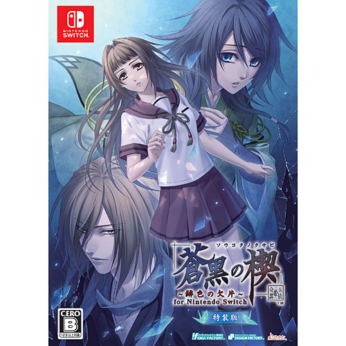 [ニンテンドースイッチ ソフト] 蒼黒の楔 緋色の欠片 玉依姫奇譚 特装版 [SMHN-25150] *予約特典付