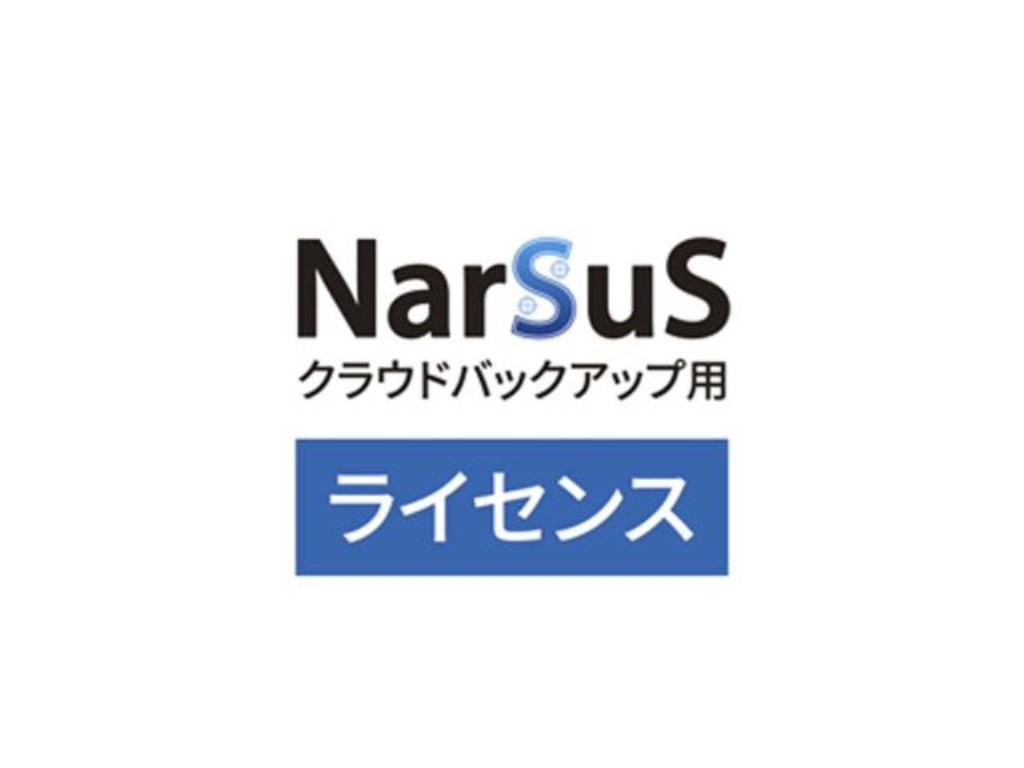 【新品/取寄品/代引不可】NarSuSクラウドバックアップ用使用許可 300GB 5年版 NCB-300GB/5Y