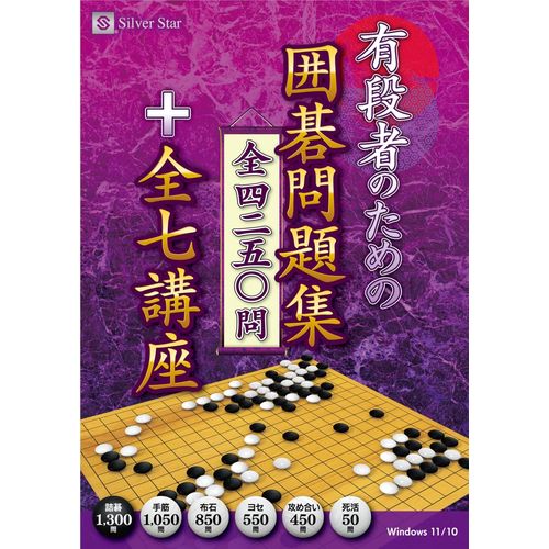 【新品/取寄品/代引不可】有段者のための囲碁問題集 全4250問+全7講座 SSYI-W01｜ Ｏutlet Ｐlaza