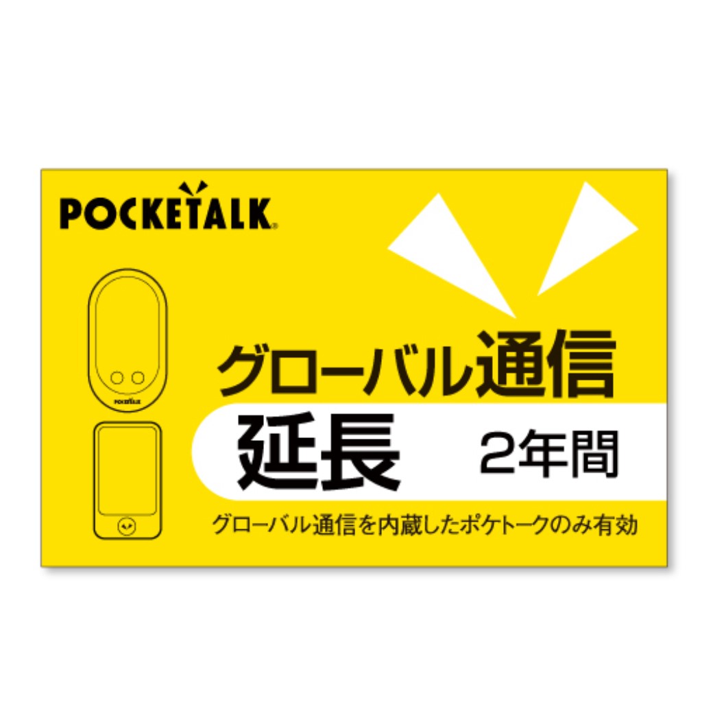 POCKETALK S Plus グローバル通信残り2025年11月26日まで POCKETALK S Plus