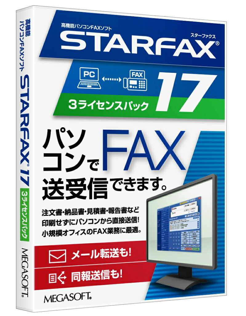 【新品/取寄品/代引不可】STARFAX 17 3ライセンスパック 25,901円