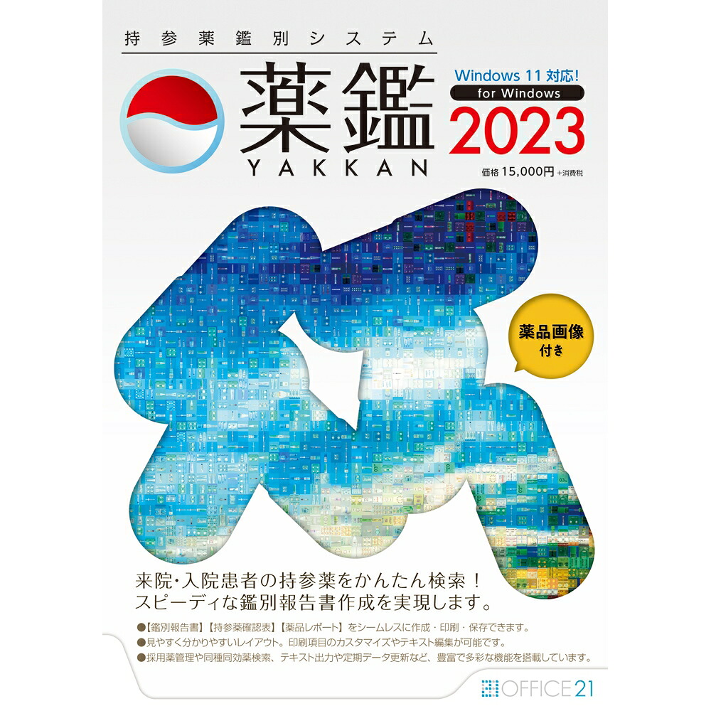 【新品/取寄品/代引不可】持っていく薬聞き分け取り合わせ「薬鑑2023」