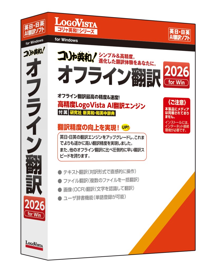 【新品/取寄品/代引不可】コリャ英和!オフライン翻訳 2026 LVKIWX26WZ0