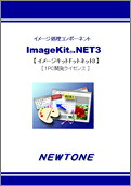 【新品/取寄品/代引不可】ImageKit.NET3 1マイコン発展使用許可