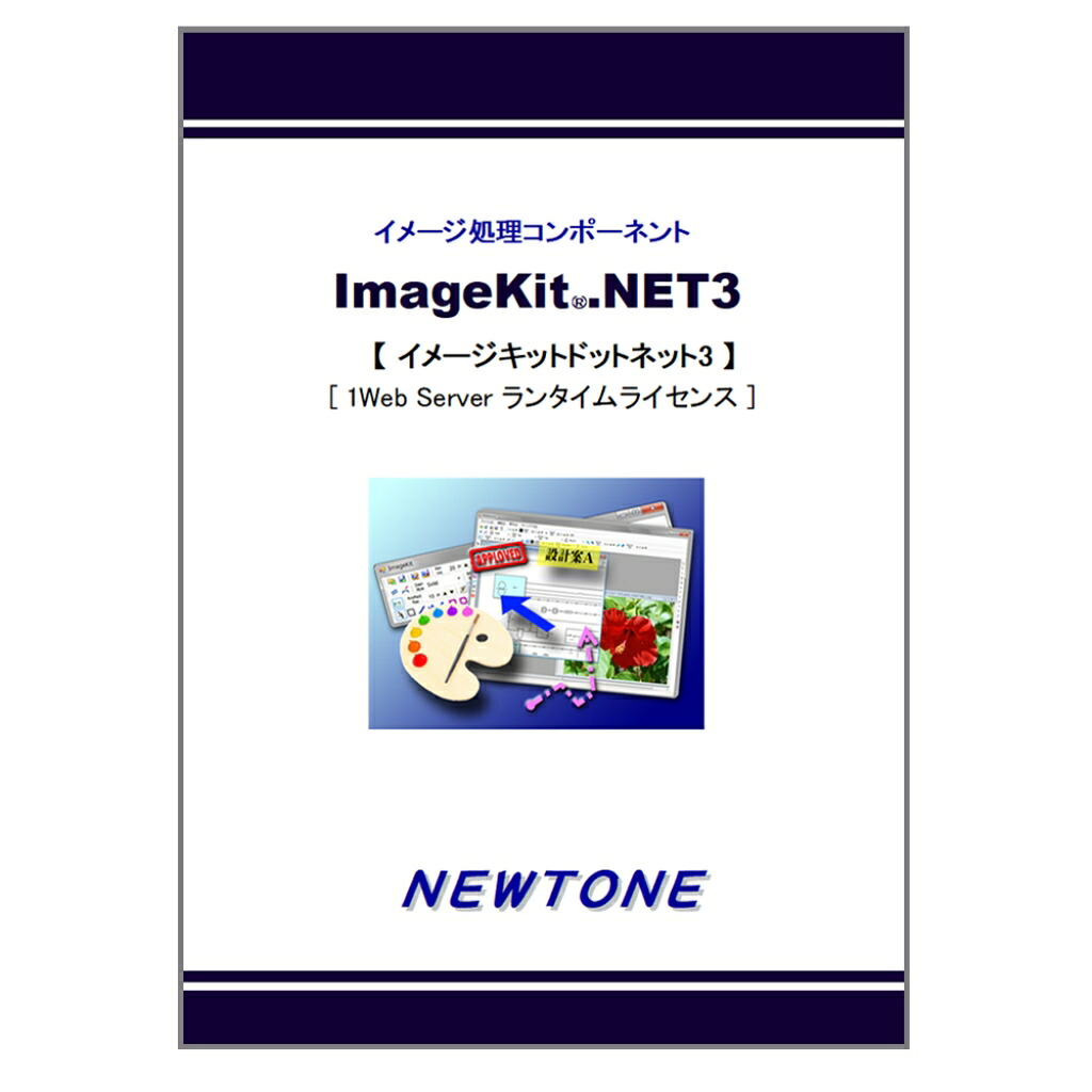 【新品/取寄品/代引不可】ImageKit.NET3 1Web Serverランタイムライセンス
