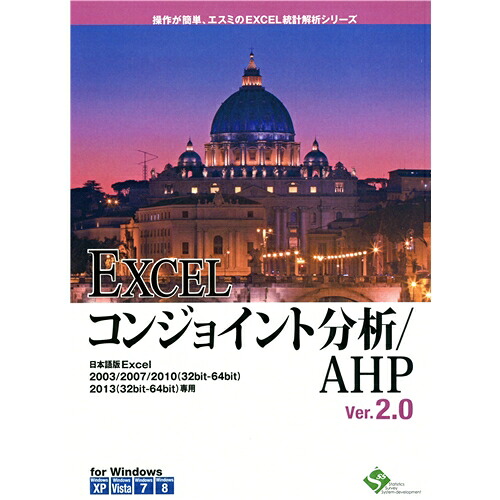 【新品/取寄品/代引不可】EXCELコンジョイント分析的思考/AHP Ver.2.0 1使用許可包み