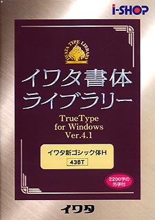 【新品/取寄品/代引不可】イワタ書体ライブラリー Ver.4.1 Windows版 TrueType イワタ新ゴシックH 438T