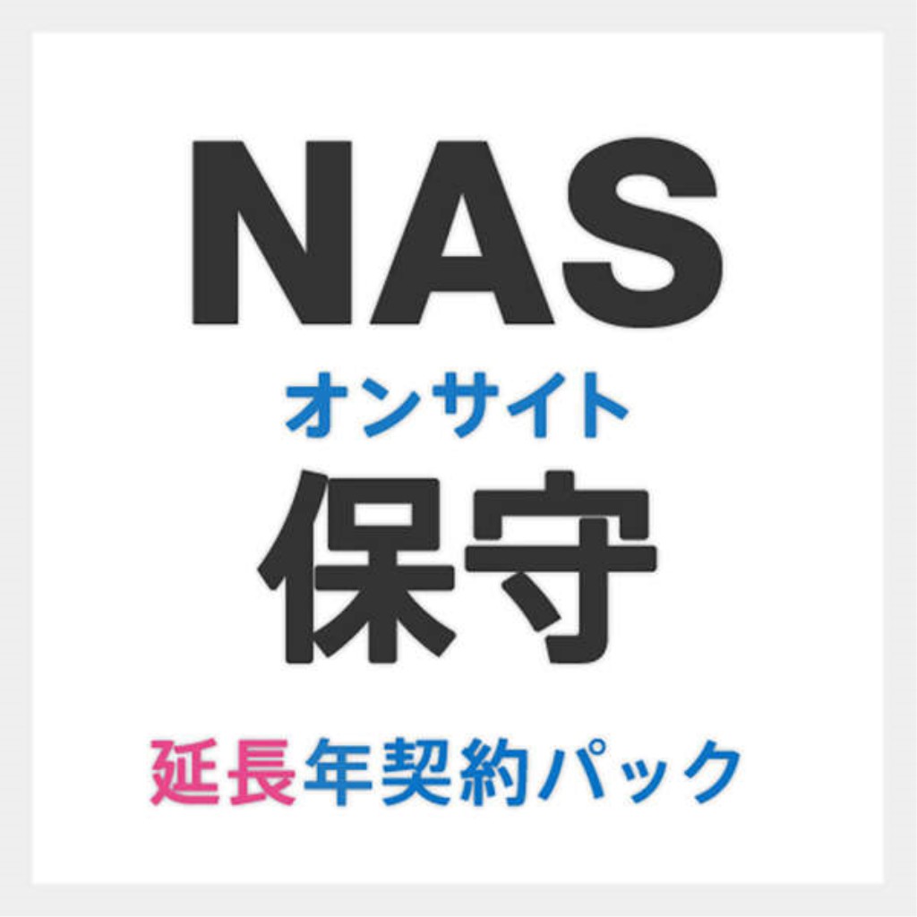 【新品/取寄品/代引不可】法人向けNASオンサイト保守/延長年契約パック/6年目・7年目延長1年間 EBS-LN-HP-E1