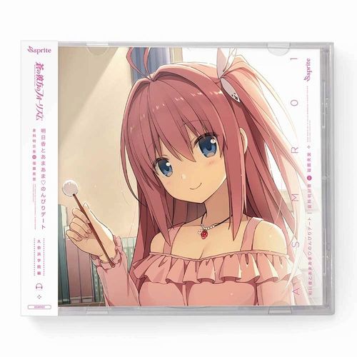 【新品/取寄品】蒼の彼方のフォーリズム ASMR CD 久奈浜学院編01 明日香とあまあま?のんびりデート画像