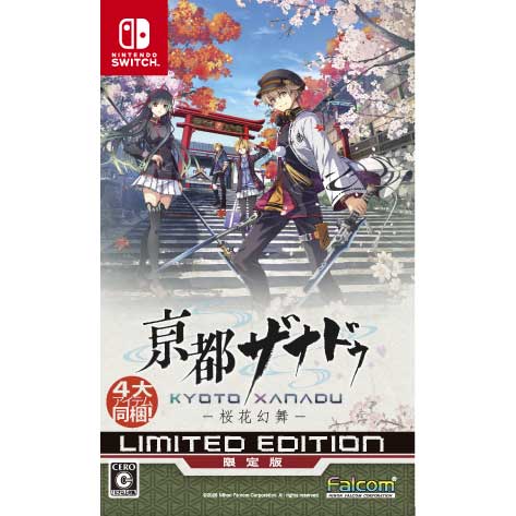[07月16日発売予約][ニンテンドースイッチ ソフト] 亰都ザナドゥ 桜花幻舞 リミテッドエディション [NW10108270] *初回特典付