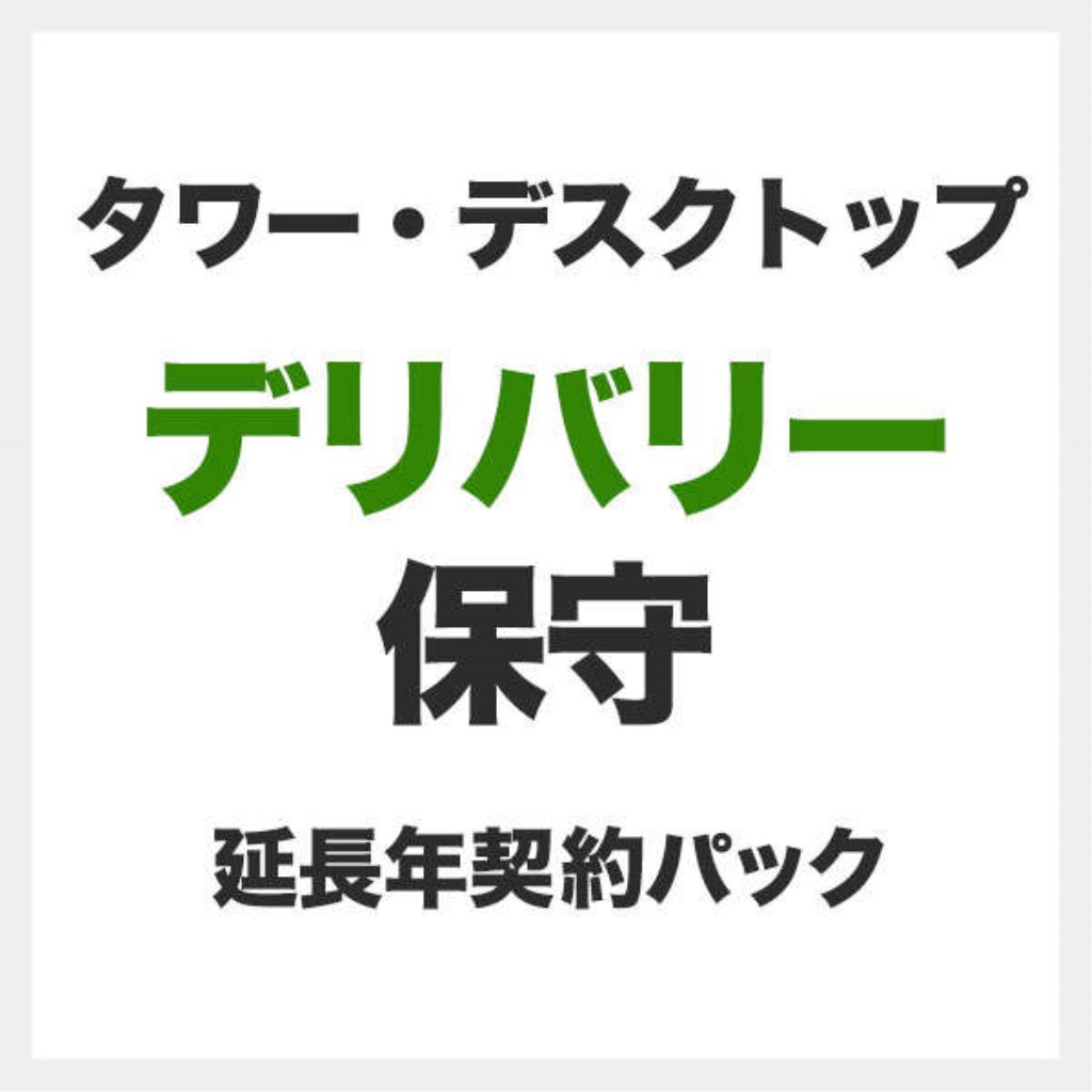 【新品/取寄品/代引不可】法人向け/ロジテックPC/デスクトップ(LCシリーズ)/デリバリー保守延長1年間 SB-LC-DS-11| Outlet Plaza