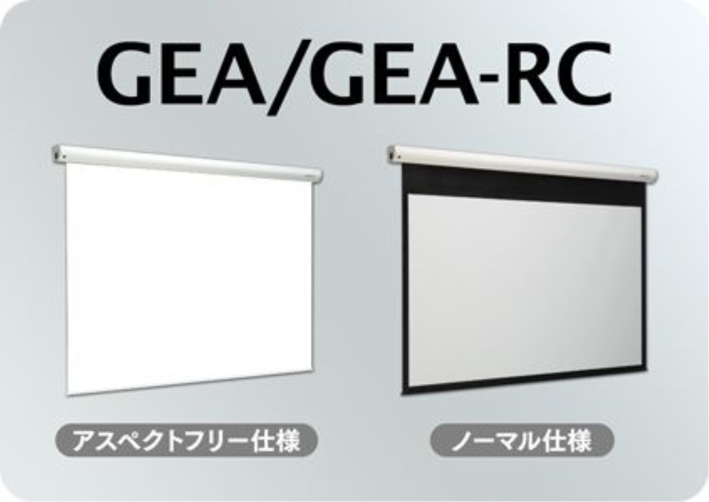 【新品/取寄品/代引不可】電動スクリーン 幕面ホワイトマット仕様 150インチWXGAサイズ GEA-RC150WXW