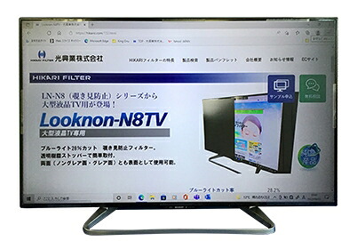 【新品/取寄品/代引不可】大型液晶TV用保護フィルター(覗き見防止タイプ)LN-N8TV 48インチ ベゼルレス用 LNW-48N8TVF| Outlet Plaza