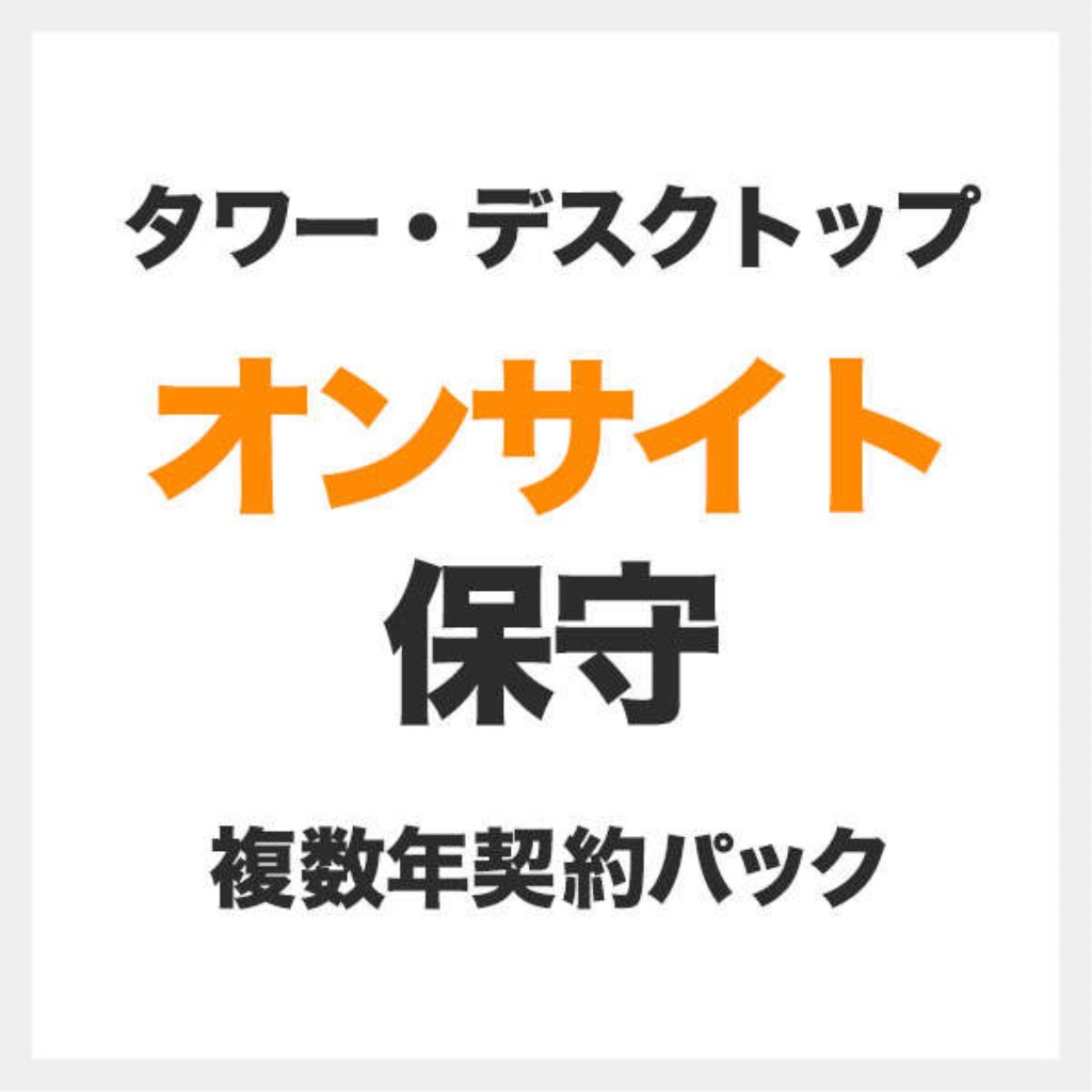 【新品/取寄品/代引不可】デスクトップ(LCシリーズ)オンサイト5年対応 SB-LC1-HP-05