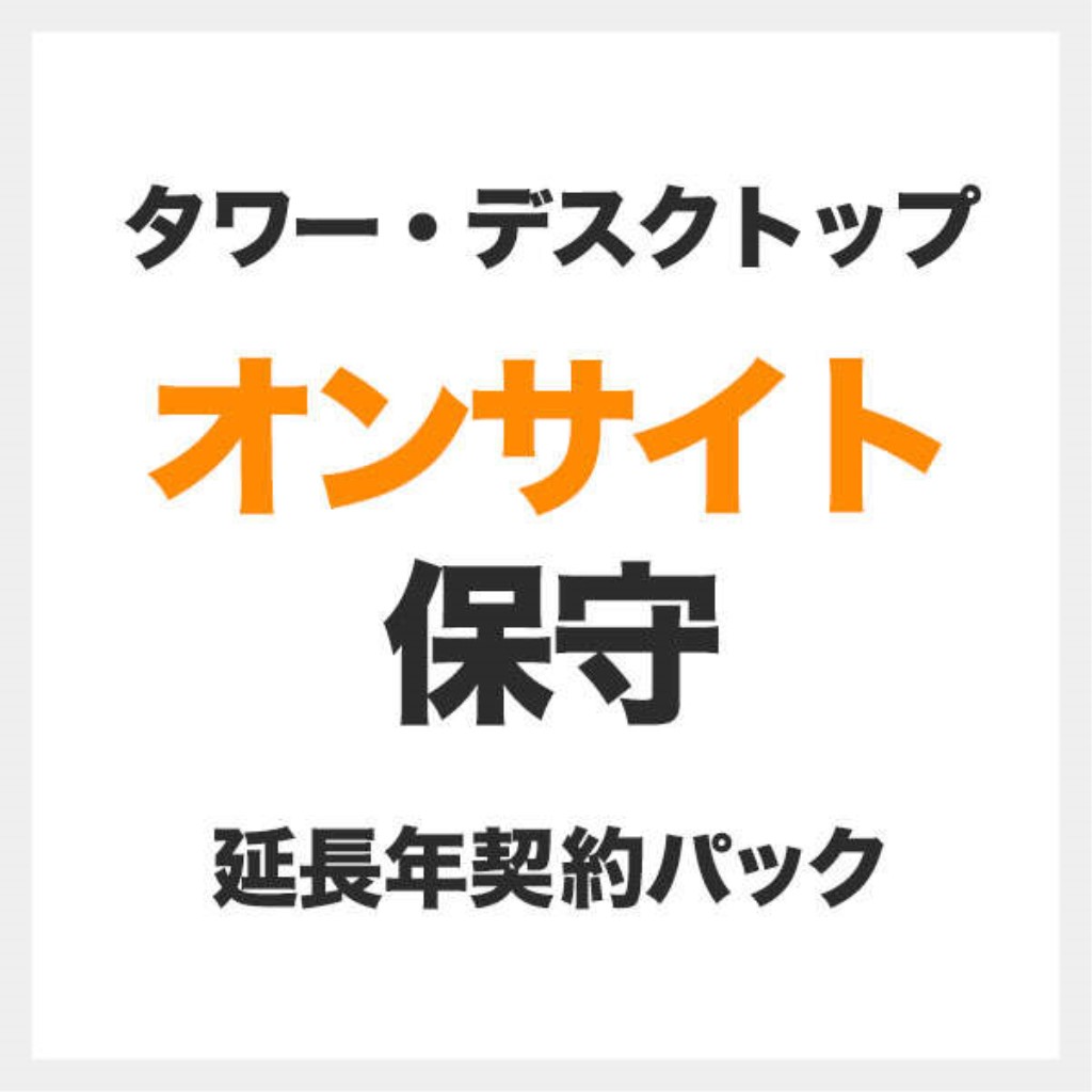 【新品/取寄品/代引不可】デスクトップ(LCシリーズ)オンサイト1年間追加5年目 SB-LC1-HP-15| Outlet Plaza